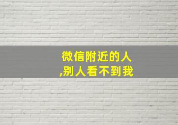 微信附近的人,别人看不到我