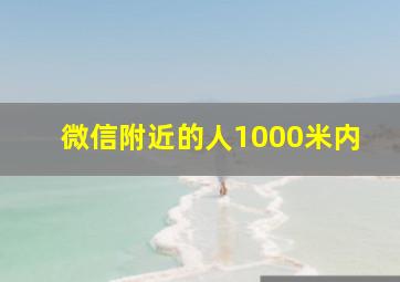 微信附近的人1000米内