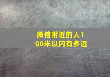 微信附近的人100米以内有多远