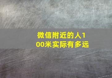 微信附近的人100米实际有多远