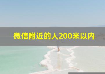 微信附近的人200米以内