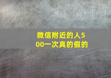 微信附近的人500一次真的假的