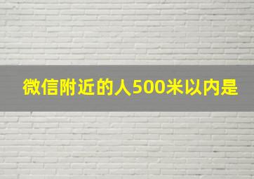 微信附近的人500米以内是