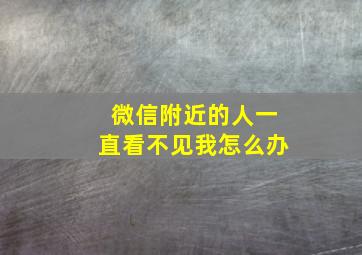 微信附近的人一直看不见我怎么办