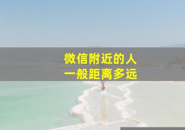 微信附近的人一般距离多远