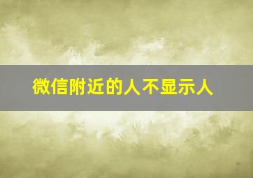 微信附近的人不显示人