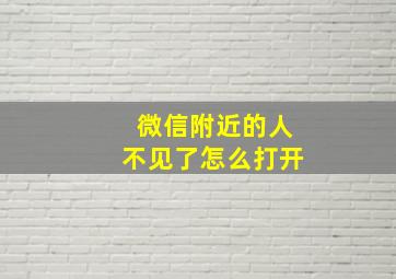 微信附近的人不见了怎么打开