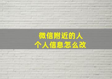 微信附近的人个人信息怎么改