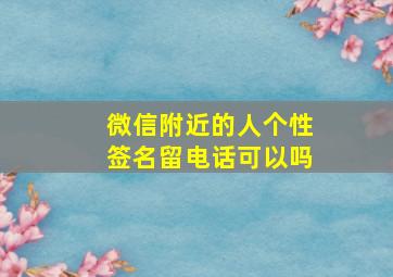 微信附近的人个性签名留电话可以吗