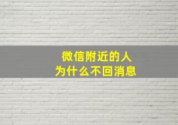 微信附近的人为什么不回消息