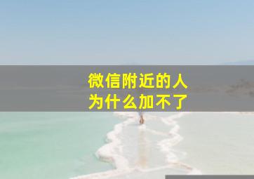 微信附近的人为什么加不了