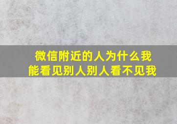 微信附近的人为什么我能看见别人别人看不见我