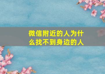 微信附近的人为什么找不到身边的人