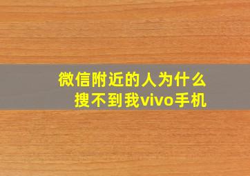 微信附近的人为什么搜不到我vivo手机