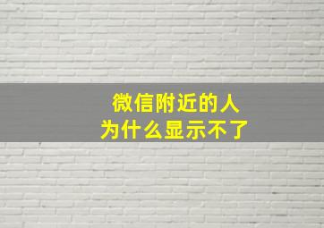 微信附近的人为什么显示不了