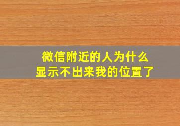 微信附近的人为什么显示不出来我的位置了