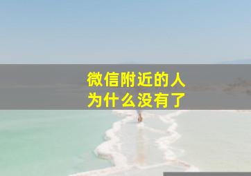 微信附近的人为什么没有了