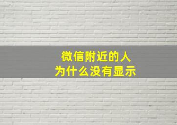 微信附近的人为什么没有显示