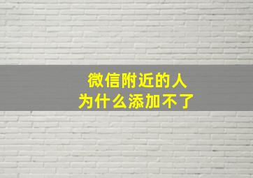 微信附近的人为什么添加不了