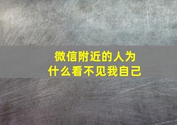 微信附近的人为什么看不见我自己