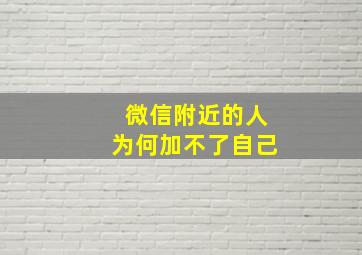 微信附近的人为何加不了自己