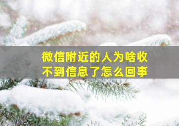 微信附近的人为啥收不到信息了怎么回事