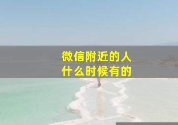 微信附近的人什么时候有的