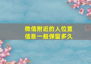 微信附近的人位置信息一般保留多久