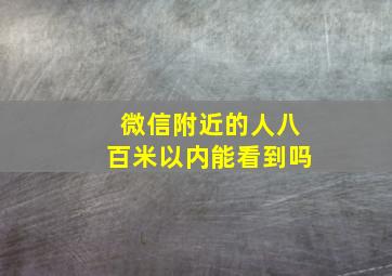 微信附近的人八百米以内能看到吗