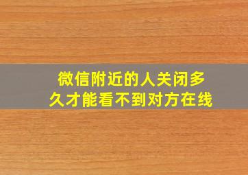 微信附近的人关闭多久才能看不到对方在线