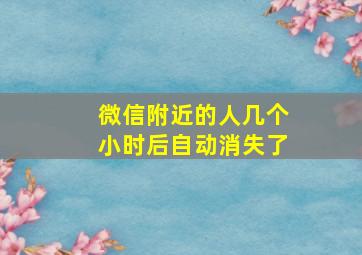 微信附近的人几个小时后自动消失了