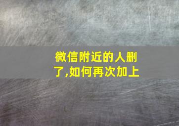 微信附近的人删了,如何再次加上