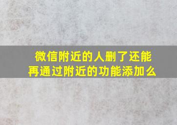 微信附近的人删了还能再通过附近的功能添加么