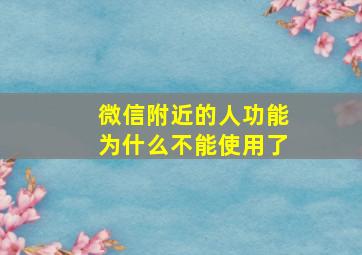 微信附近的人功能为什么不能使用了