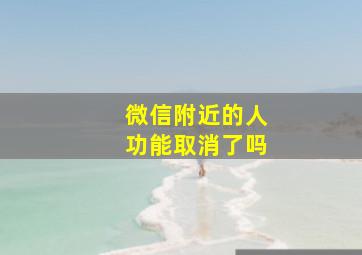 微信附近的人功能取消了吗