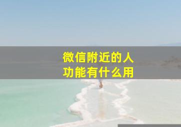 微信附近的人功能有什么用