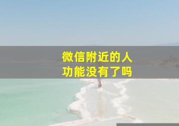 微信附近的人功能没有了吗