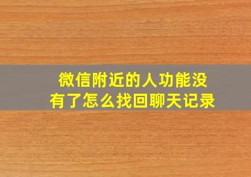 微信附近的人功能没有了怎么找回聊天记录