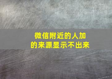 微信附近的人加的来源显示不出来