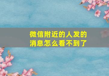 微信附近的人发的消息怎么看不到了