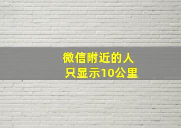 微信附近的人只显示10公里