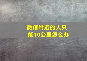 微信附近的人只能10公里怎么办