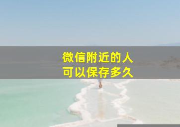 微信附近的人可以保存多久