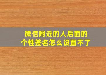 微信附近的人后面的个性签名怎么设置不了