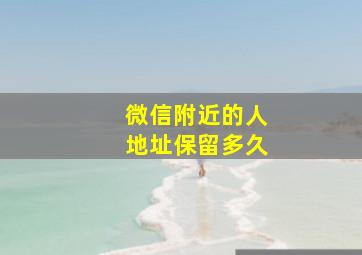 微信附近的人地址保留多久