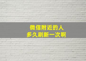 微信附近的人多久刷新一次啊