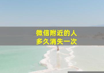 微信附近的人多久消失一次