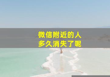 微信附近的人多久消失了呢