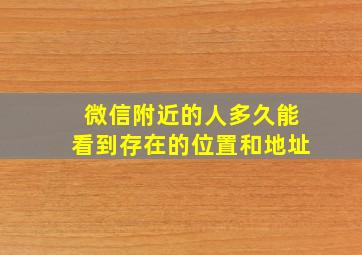 微信附近的人多久能看到存在的位置和地址