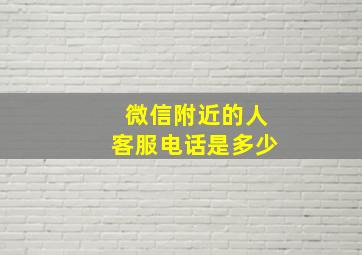 微信附近的人客服电话是多少